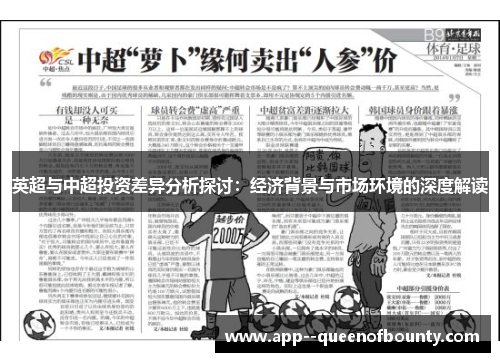 英超与中超投资差异分析探讨：经济背景与市场环境的深度解读