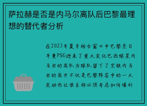 萨拉赫是否是内马尔离队后巴黎最理想的替代者分析