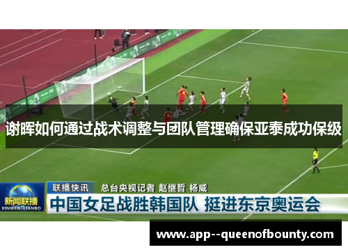 谢晖如何通过战术调整与团队管理确保亚泰成功保级