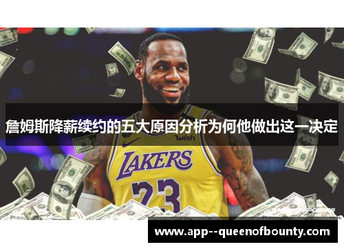 詹姆斯降薪续约的五大原因分析为何他做出这一决定