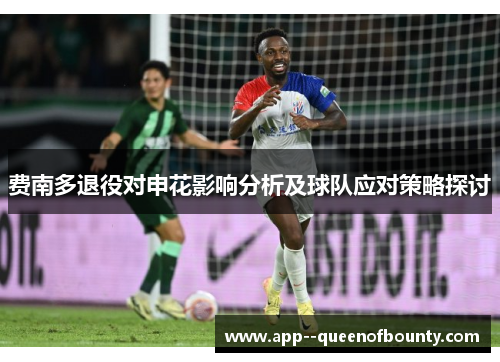 费南多退役对申花影响分析及球队应对策略探讨