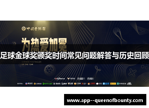 足球金球奖颁奖时间常见问题解答与历史回顾 足球金球奖颁奖时间常见问题解答与历史回顾