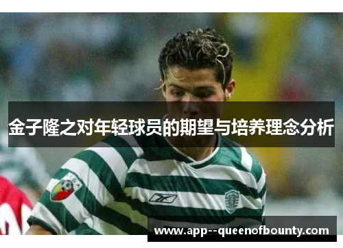 金子隆之对年轻球员的期望与培养理念分析