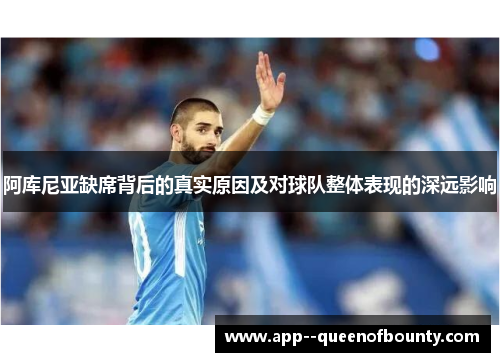 阿库尼亚缺席背后的真实原因及对球队整体表现的深远影响