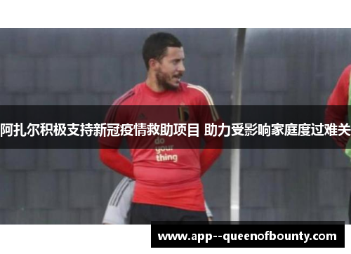 阿扎尔积极支持新冠疫情救助项目 助力受影响家庭度过难关