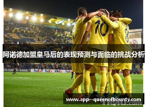 阿诺德加盟皇马后的表现预测与面临的挑战分析