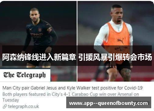 阿森纳锋线进入新篇章 引援风暴引爆转会市场