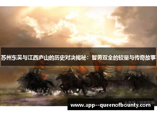 苏州东吴与江西庐山的历史对决揭秘：智勇双全的较量与传奇故事