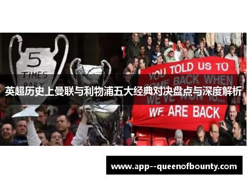 英超历史上曼联与利物浦五大经典对决盘点与深度解析