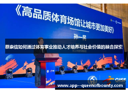 蔡崇信如何通过体育事业推动人才培养与社会价值的融合探索 蔡崇信如何通过体育事业推动人才培养与社会价值的融合探索