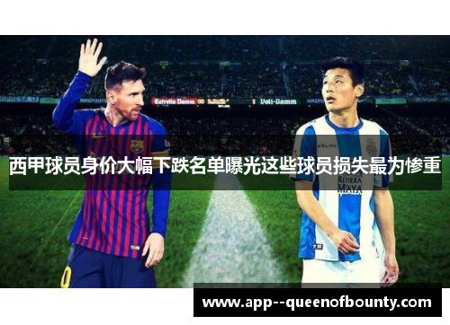 西甲球员身价大幅下跌名单曝光这些球员损失最为惨重