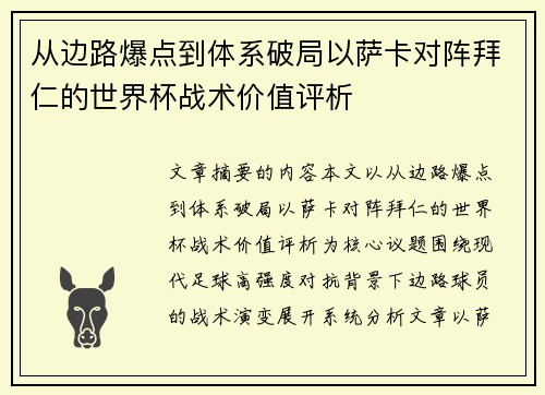 从边路爆点到体系破局以萨卡对阵拜仁的世界杯战术价值评析 从边路爆点到体系破局以萨卡对阵拜仁的世界杯战术价值评析
