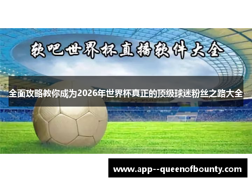 全面攻略教你成为2026年世界杯真正的顶级球迷粉丝之路大全 全面攻略教你成为2026年世界杯真正的顶级球迷粉丝之路大全