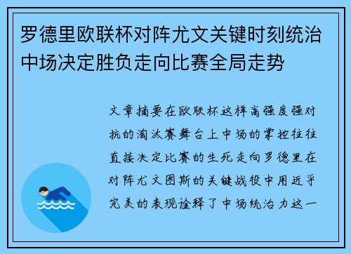 罗德里欧联杯对阵尤文关键时刻统治中场决定胜负走向比赛全局走势