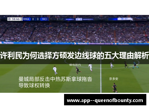 许利民为何选择方硕发边线球的五大理由解析 许利民为何选择方硕发边线球的五大理由解析