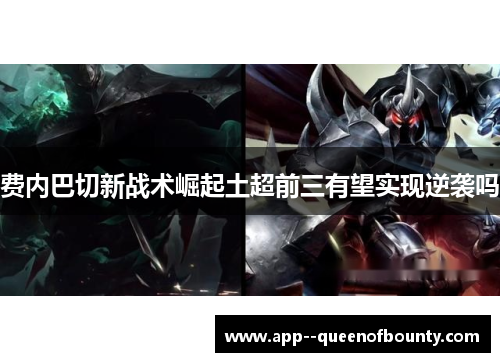 费内巴切新战术崛起土超前三有望实现逆袭吗 费内巴切新战术崛起土超前三有望实现逆袭吗
