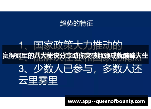 赢得冠军的八大秘诀分享助你突破瓶颈成就巅峰人生 赢得冠军的八大秘诀分享助你突破瓶颈成就巅峰人生