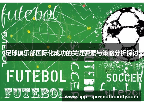 足球俱乐部国际化成功的关键要素与策略分析探讨 足球俱乐部国际化成功的关键要素与策略分析探讨
