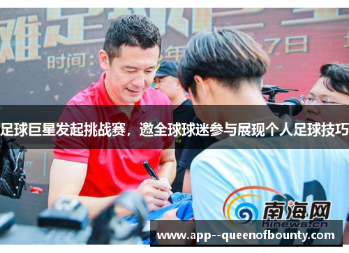 足球巨星发起挑战赛，邀全球球迷参与展现个人足球技巧