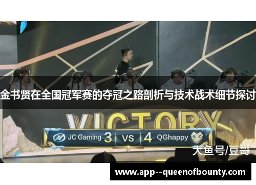 金书贤在全国冠军赛的夺冠之路剖析与技术战术细节探讨