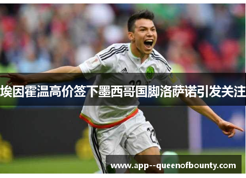 埃因霍温高价签下墨西哥国脚洛萨诺引发关注