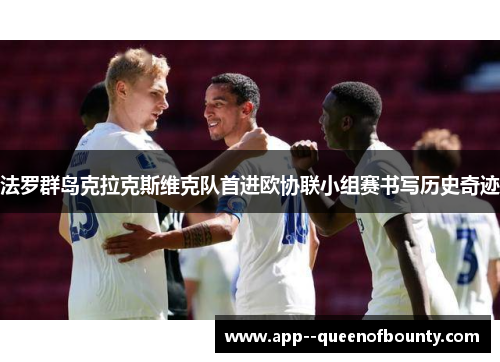 法罗群岛克拉克斯维克队首进欧协联小组赛书写历史奇迹
