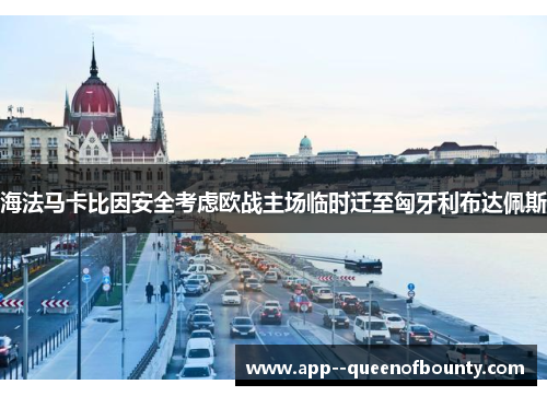 海法马卡比因安全考虑欧战主场临时迁至匈牙利布达佩斯 海法马卡比因安全考虑欧战主场临时迁至匈牙利布达佩斯