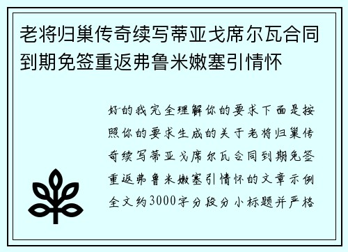 老将归巢传奇续写蒂亚戈席尔瓦合同到期免签重返弗鲁米嫩塞引情怀 老将归巢传奇续写蒂亚戈席尔瓦合同到期免签重返弗鲁米嫩塞引情怀