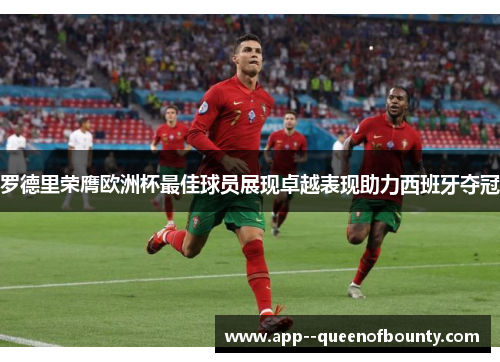 罗德里荣膺欧洲杯最佳球员展现卓越表现助力西班牙夺冠 罗德里荣膺欧洲杯最佳球员展现卓越表现助力西班牙夺冠