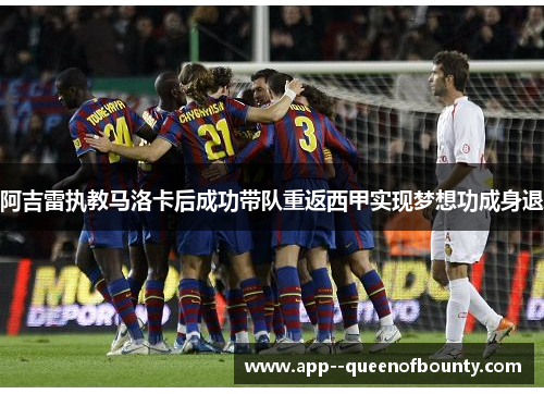 阿吉雷执教马洛卡后成功带队重返西甲实现梦想功成身退