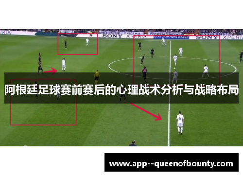 阿根廷足球赛前赛后的心理战术分析与战略布局