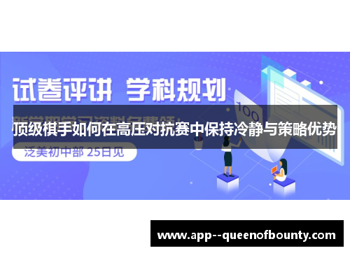 顶级棋手如何在高压对抗赛中保持冷静与策略优势