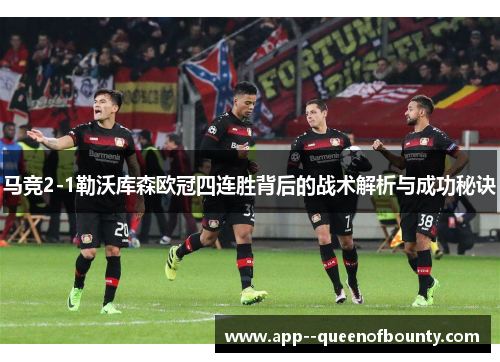 马竞2-1勒沃库森欧冠四连胜背后的战术解析与成功秘诀