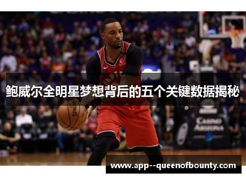 鲍威尔全明星梦想背后的五个关键数据揭秘