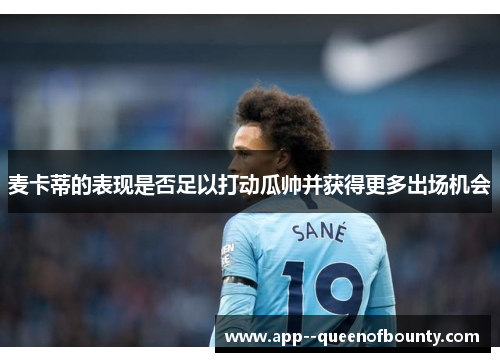 麦卡蒂的表现是否足以打动瓜帅并获得更多出场机会