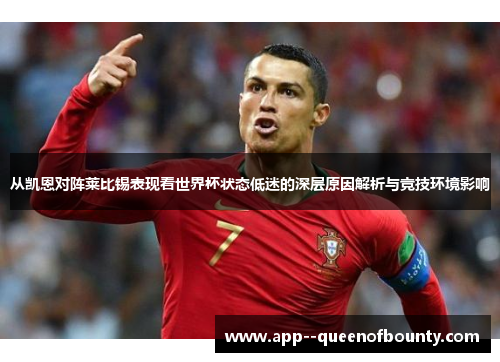 从凯恩对阵莱比锡表现看世界杯状态低迷的深层原因解析与竞技环境影响