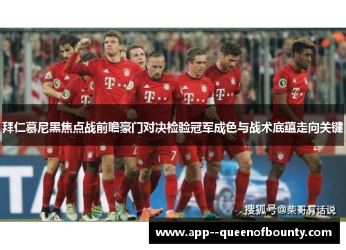 拜仁慕尼黑焦点战前瞻豪门对决检验冠军成色与战术底蕴走向关键
