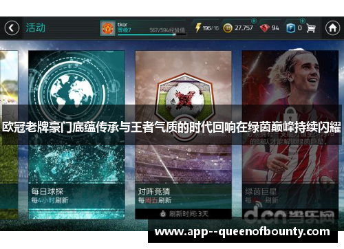 欧冠老牌豪门底蕴传承与王者气质的时代回响在绿茵巅峰持续闪耀 欧冠老牌豪门底蕴传承与王者气质的时代回响在绿茵巅峰持续闪耀