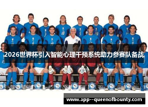 2026世界杯引入智能心理干预系统助力参赛队备战