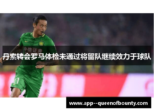 丹索转会罗马体检未通过将留队继续效力于球队