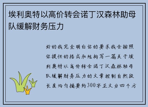 埃利奥特以高价转会诺丁汉森林助母队缓解财务压力 埃利奥特以高价转会诺丁汉森林助母队缓解财务压力