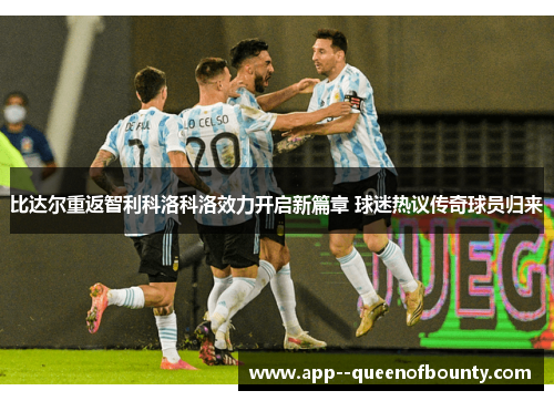 比达尔重返智利科洛科洛效力开启新篇章 球迷热议传奇球员归来 比达尔重返智利科洛科洛效力开启新篇章 球迷热议传奇球员归来