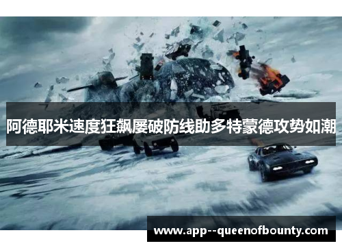 阿德耶米速度狂飙屡破防线助多特蒙德攻势如潮 阿德耶米速度狂飙屡破防线助多特蒙德攻势如潮