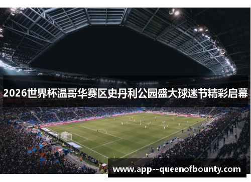 2026世界杯温哥华赛区史丹利公园盛大球迷节精彩启幕 2026世界杯温哥华赛区史丹利公园盛大球迷节精彩启幕