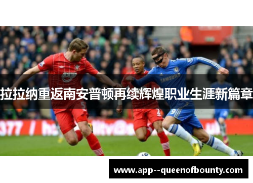 拉拉纳重返南安普顿再续辉煌职业生涯新篇章 拉拉纳重返南安普顿再续辉煌职业生涯新篇章