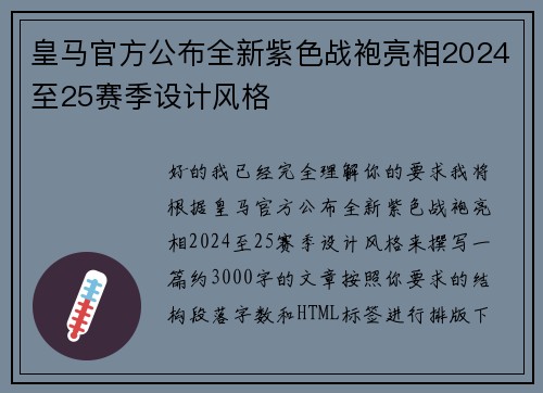 皇马官方公布全新紫色战袍亮相2024至25赛季设计风格 皇马官方公布全新紫色战袍亮相2024至25赛季设计风格