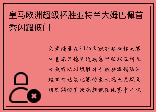 皇马欧洲超级杯胜亚特兰大姆巴佩首秀闪耀破门