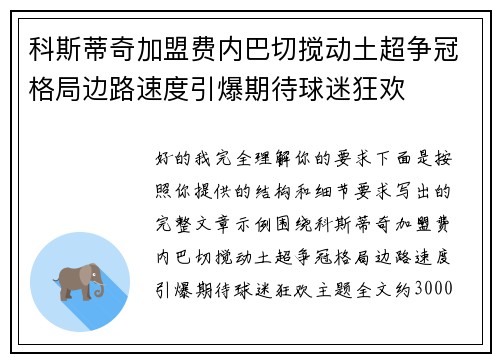 科斯蒂奇加盟费内巴切搅动土超争冠格局边路速度引爆期待球迷狂欢 科斯蒂奇加盟费内巴切搅动土超争冠格局边路速度引爆期待球迷狂欢