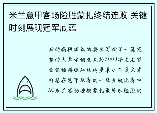 米兰意甲客场险胜蒙扎终结连败 关键时刻展现冠军底蕴 米兰意甲客场险胜蒙扎终结连败 关键时刻展现冠军底蕴