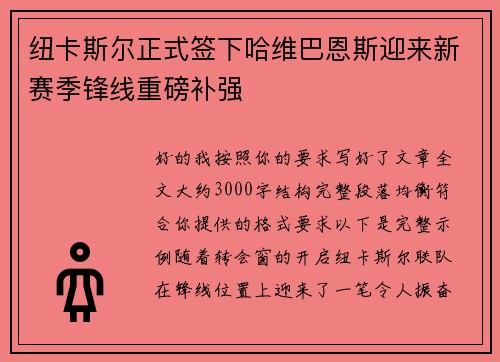 纽卡斯尔正式签下哈维巴恩斯迎来新赛季锋线重磅补强